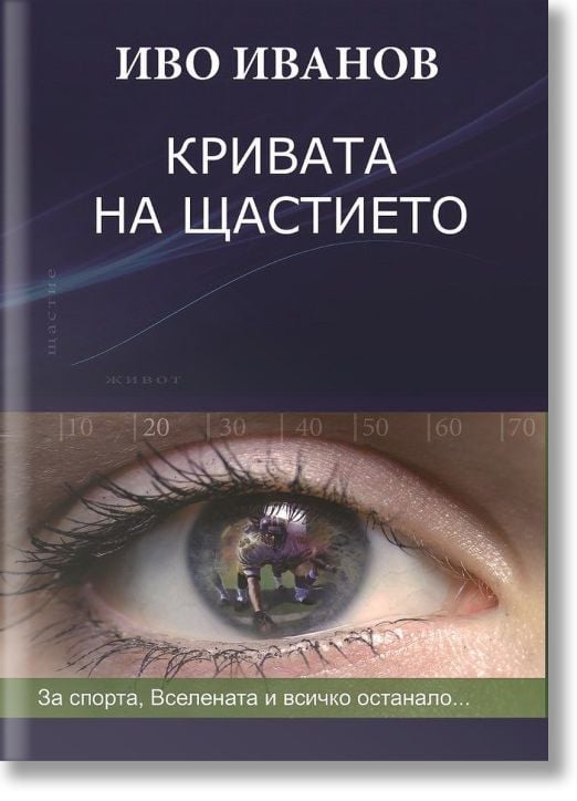 Кривата на щастието, твърди корици