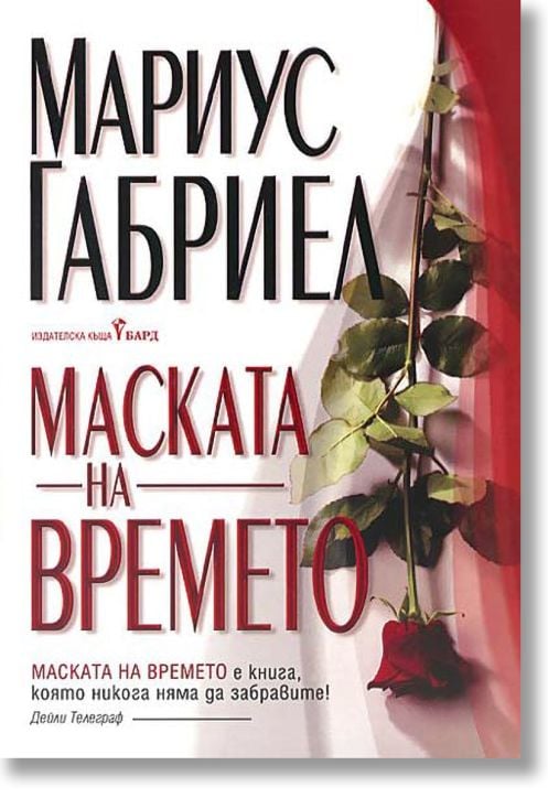 Маската на времето