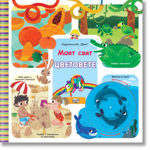Моят свят: Цветовете