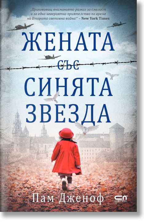 Жената със синята звезда