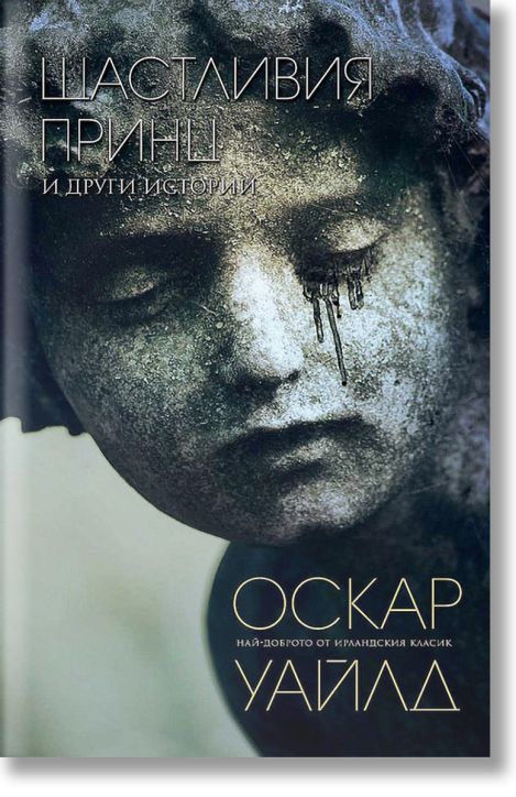 Щастливия принц и други истории