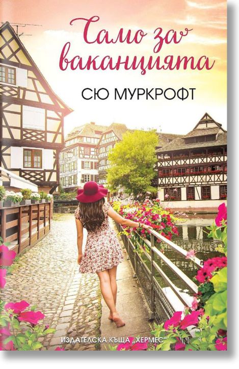 Само за ваканцията