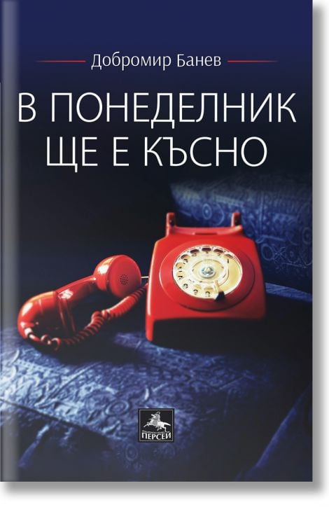 В понеделник ще е късно. Второ допълнено издание