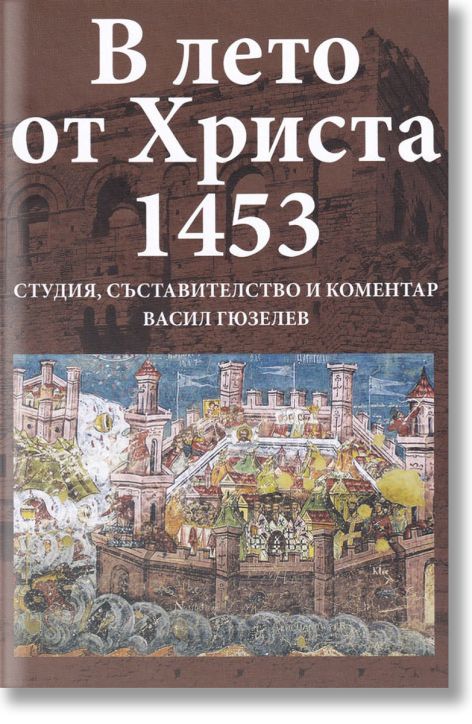 В лето от Христа 1453