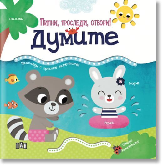 Пипни, проследи, отвори! Думите