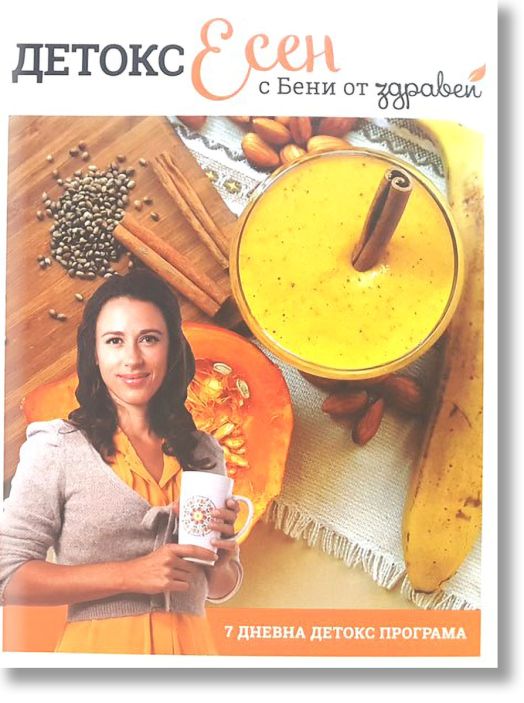 Детокс Есен с Бени от Здравей