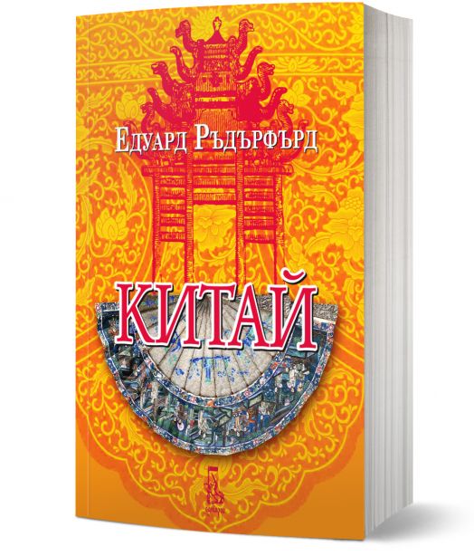 Китай, том 2