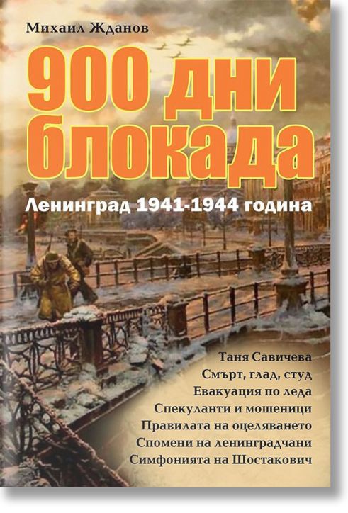 900 дни блокада. Ленинград 1941-1944 година