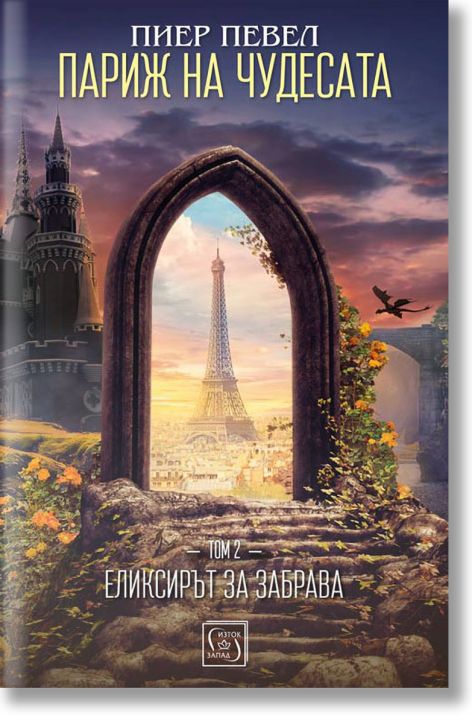 Париж на чудесата, том 2: Елексирът за забрава