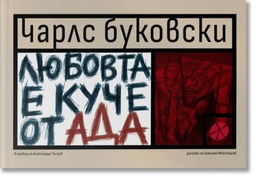 Любовта е куче от Ада