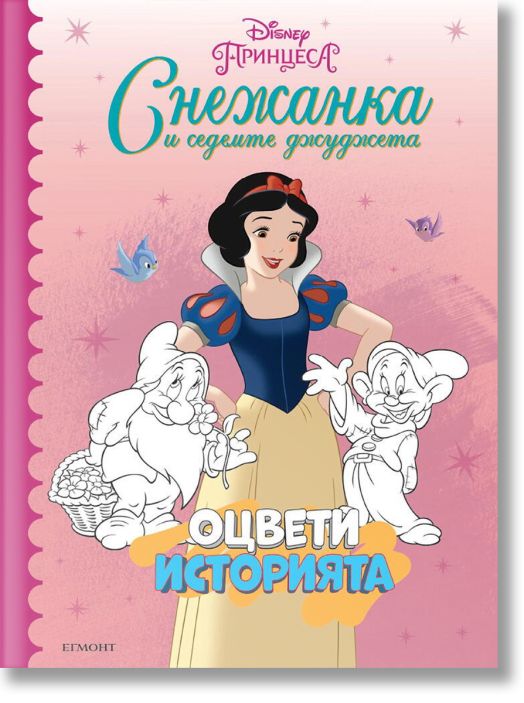 Оцвети историята: Снежанка