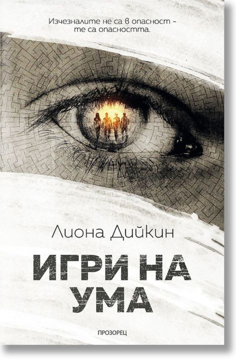 Игри на ума