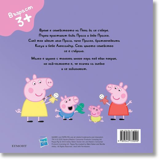 Пепа Пиг: Семейното събиране