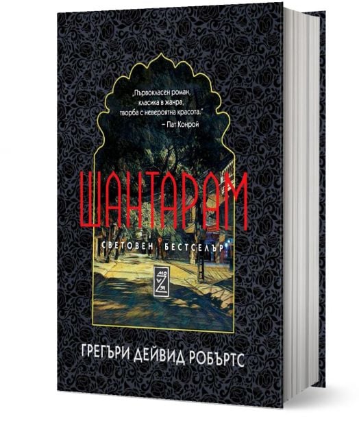 Шантарам, твърди корици