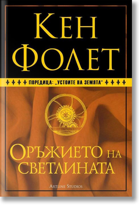 Оръжието на светлината, твърди корици