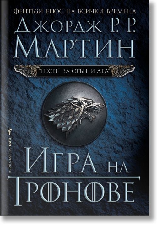 Песен за огън и лед, книга 1: Игра на тронове