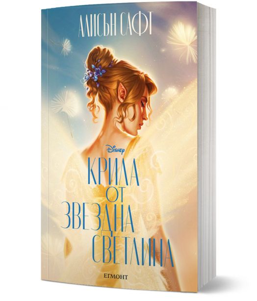 Крила от звездна светлина