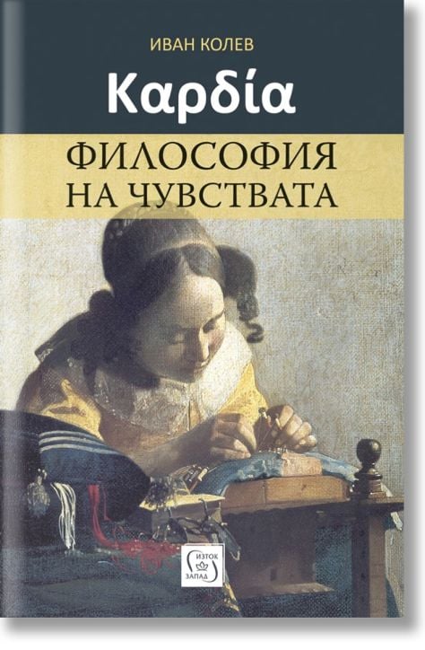 Καρδία. Философия на чувствата