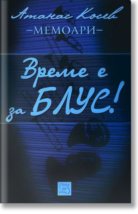 Време е за блус!