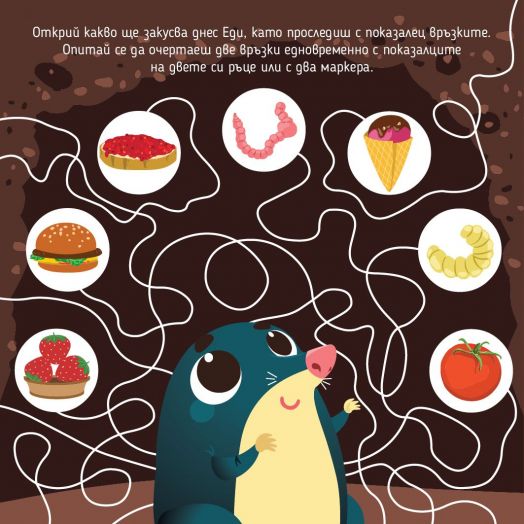 Игри и приключения с Еди. Моторика