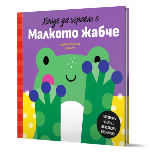 Хайде да играем с Малкото жабче