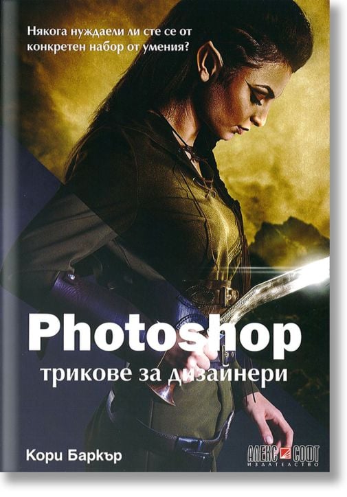 Photoshop трикове за дизайнери