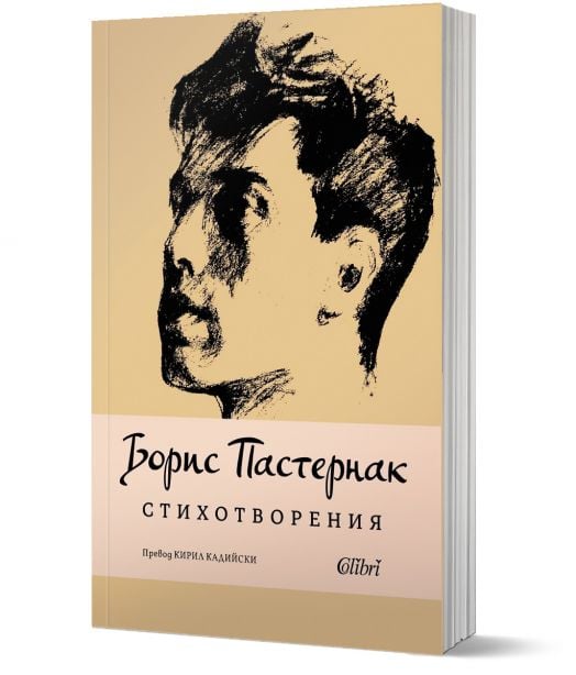 Борис Пастернак. Стихотворения