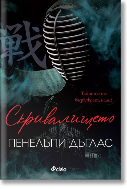 Скривалището