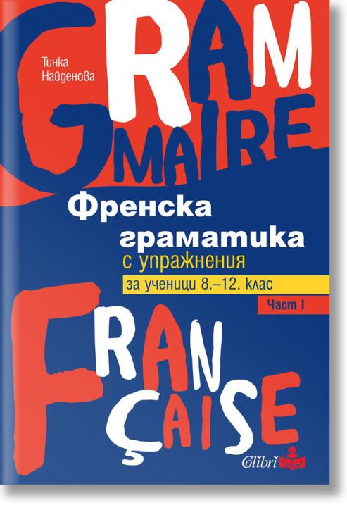 Френска граматика с упражнения за ученици от 8. до 12. клас, част 1