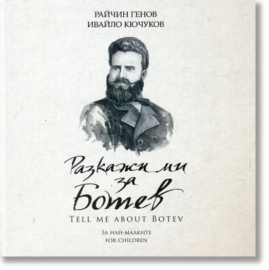 Разкажи ми за Ботев