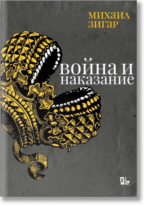 Война и наказание