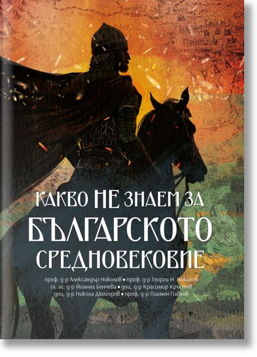 Какво не знаем за Българското средновековие