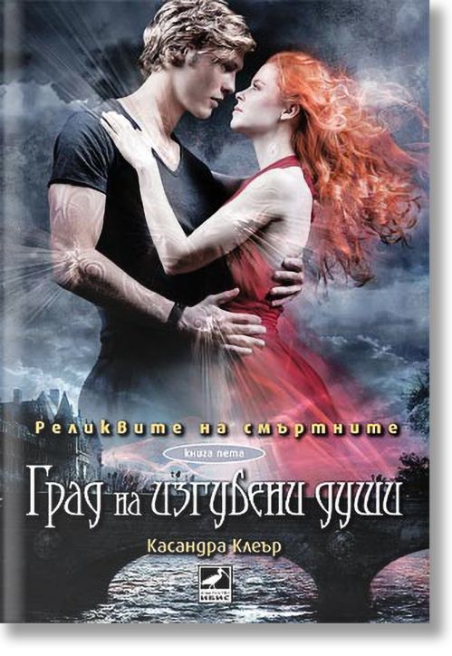 Реликвите на смъртните, книга 5: Град на изгубени души