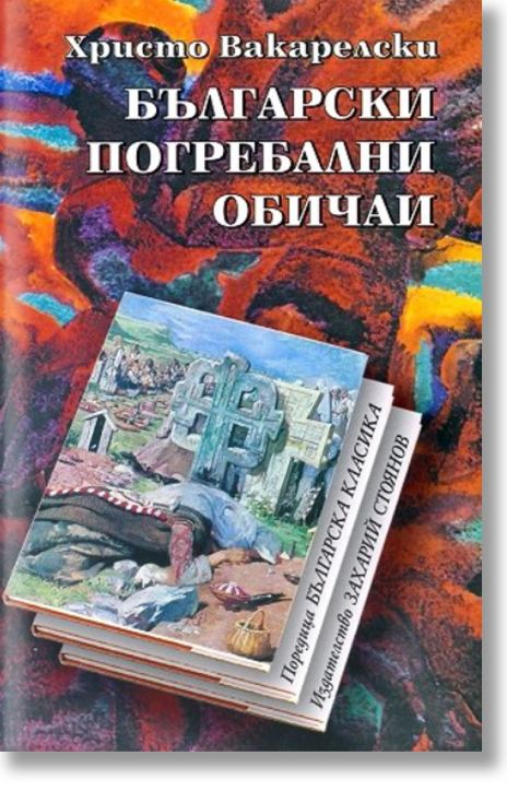 Български погребални обичаи