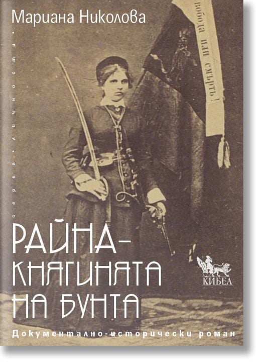 Райна - Княгинята на бунта