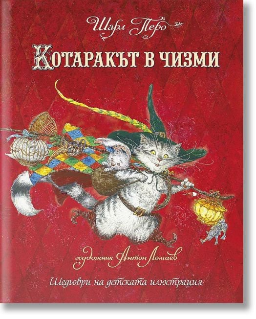 Котаракът в чизми