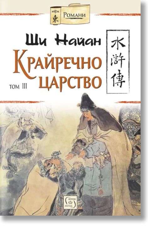 Крайречно царство, том 3, твърди корици