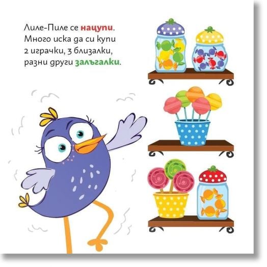 Лиле-Пиле в магазина