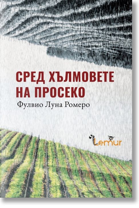 Сред хълмовете на Просеко, меки корици