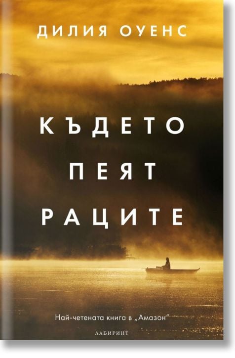 Където пеят раците