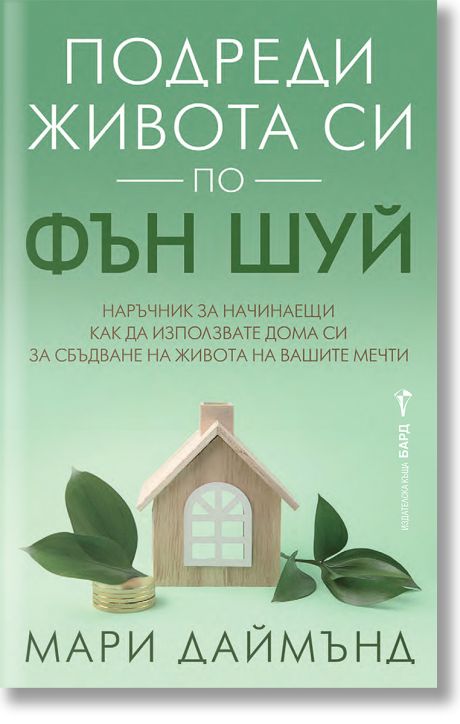 Подреди живота си по фън шуй