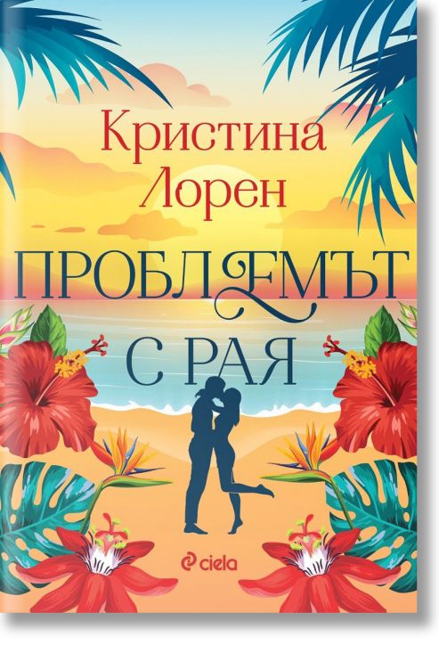 Проблемът с рая