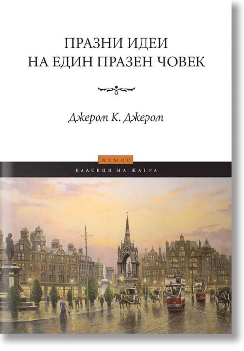 Празни идеи на един празен човек