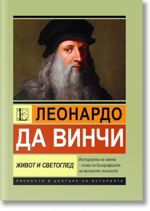 Леонардо да Винчи, Живот и светоглед