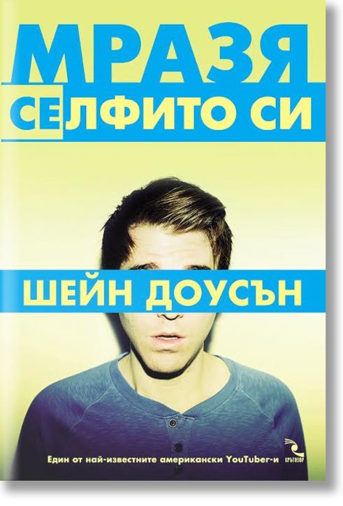 Мразя се(лфито си)