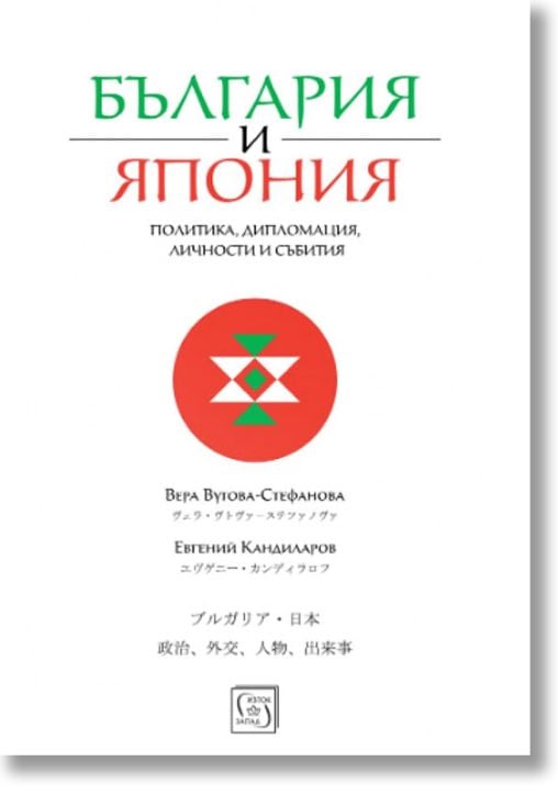 България и Япония: Политика, дипломация, личности и събития