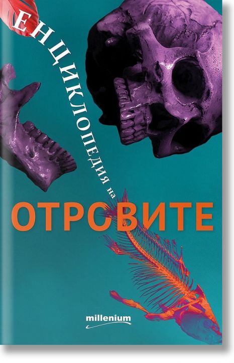 Енциклопедия на отровите