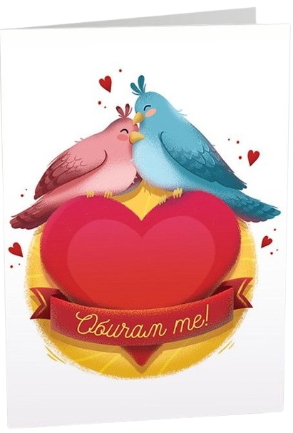 Картичка Art Cards - Обичам те, две пиленца върху сърце
