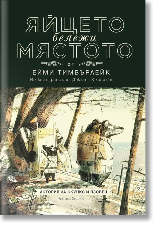 Скункс и Язовец, книга 2: Яйцето бележи мястото