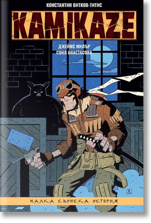 Kamikaze: Малка свинска история